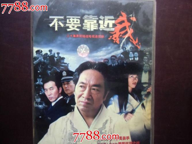  p>20集黑帮暗战剧《不要靠近我》讲述了日本某财团老板藤泽秀仁因