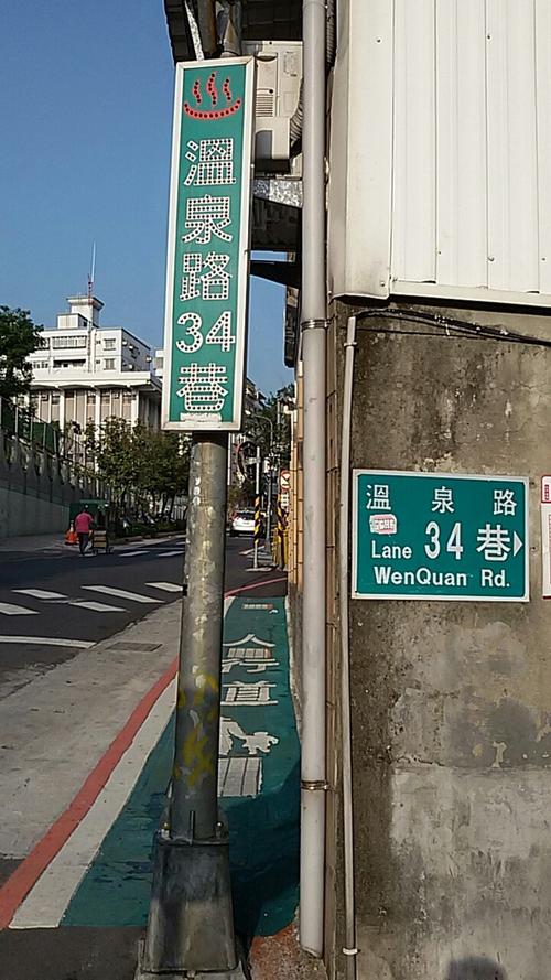 吃饱喝足继续逛沿着温泉路的巷子一路走着,走着走着北投附中到了