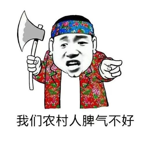 抖音热图丨我们农村人脾气不好-表情包爸爸