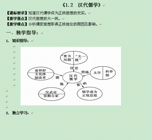 重庆市江津五中高二历史专题复习教案:《1.2 汉代儒学