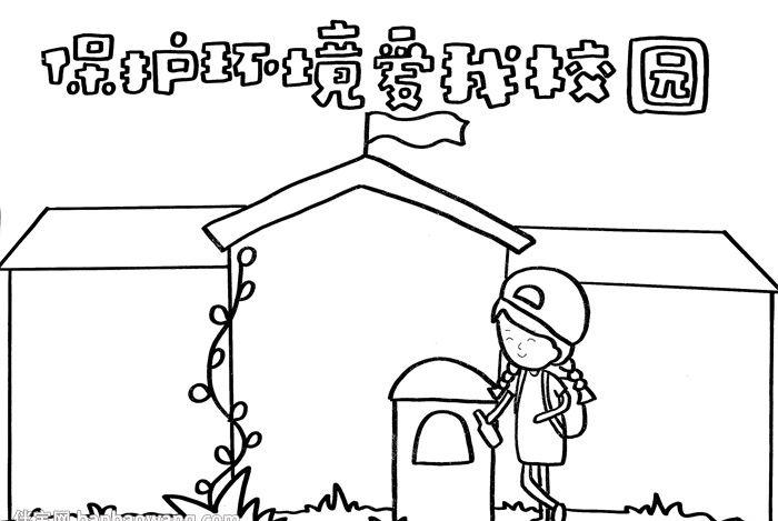 保护环境爱我校园手抄报