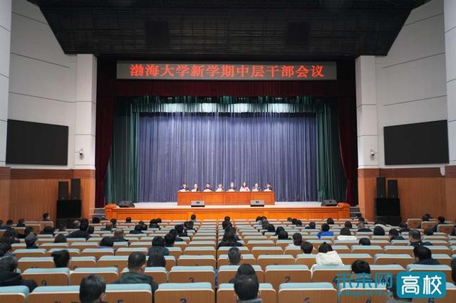 渤海大学召开新学期中层干部会议