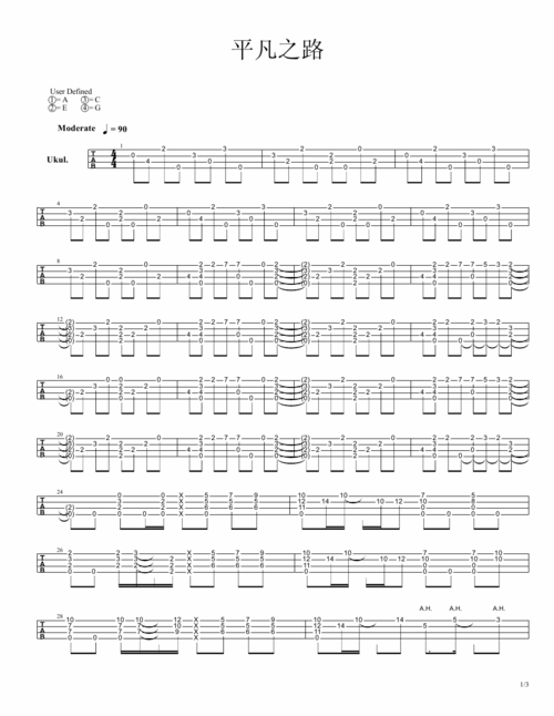 《平凡之路》朴树 杨政 指弹版ukulele谱