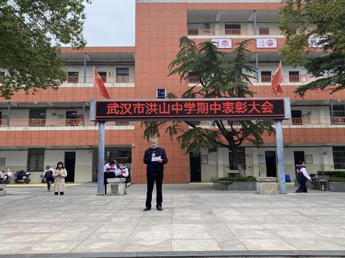 砥砺奋进梦为马 策马扬鞭再起航 ——洪山中学举行期中总结表彰暨家校