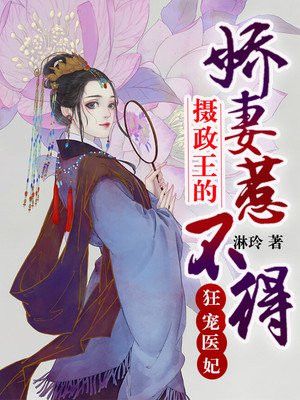 狂宠医妃:摄政王的娇妻惹不得