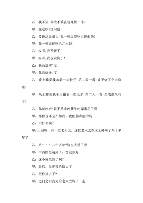 小学生二人相声台词吹牛doc3页