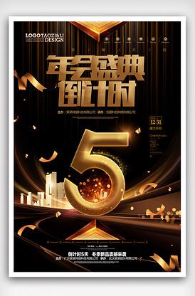 简约大气年会盛典倒计时数字5海报.