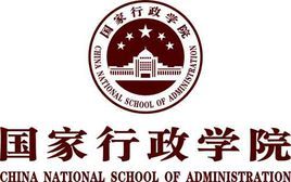 中华人民共和国国家行政学院