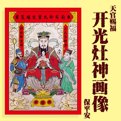 传统灶王爷灶神像厨房供奉东厨司命灶君画像年画门神贴纸乔迁新品