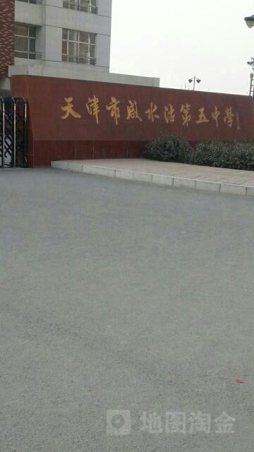 天津市咸水沽五中