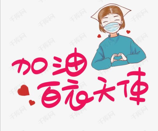 "白衣天使"加油