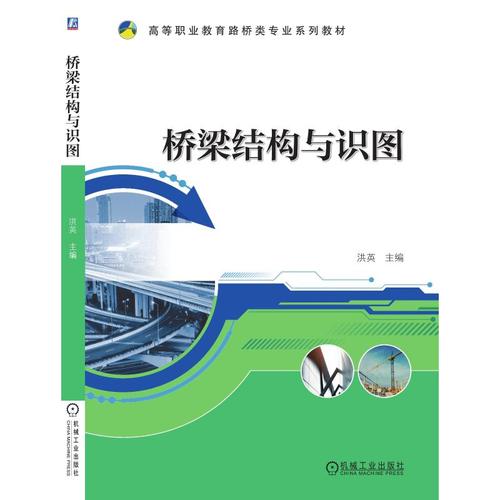 桥梁结构与识图 洪英 著 大中专 文轩网