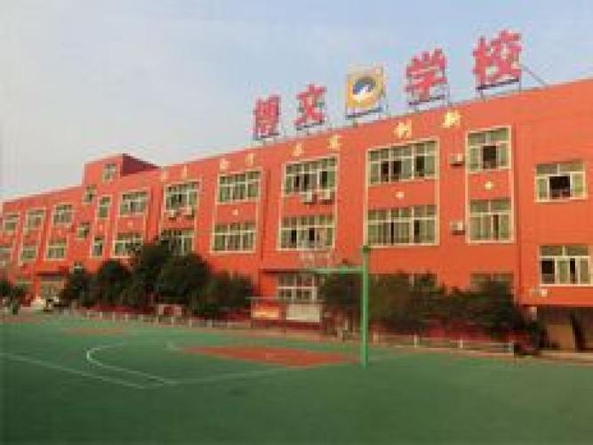 义乌市博文学校
