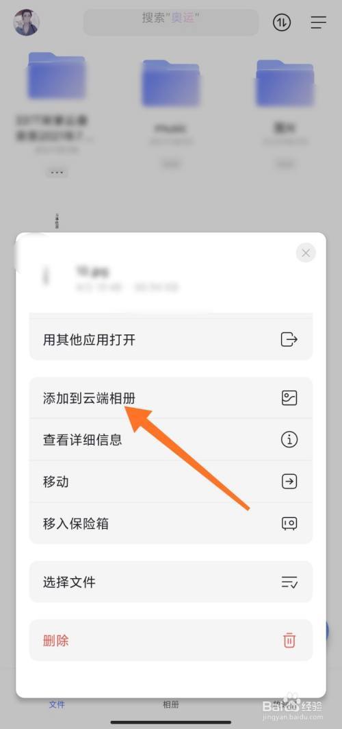 弹出页点击【添加到云端相册】.