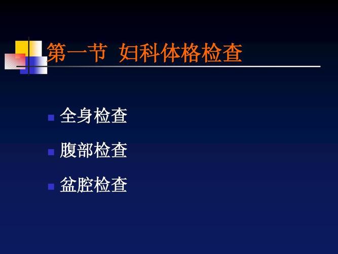 第一节 妇科体格检查 全身检查 腹部检查 盆腔检查