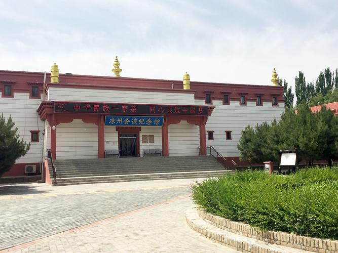 修建于2003年的凉州会谈纪念馆,集中展示了这一中国统一历史进程中