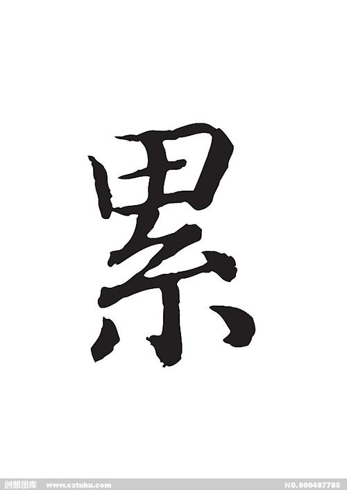 累-书法字体-字体大全-免费素材下载-创想图库(487785