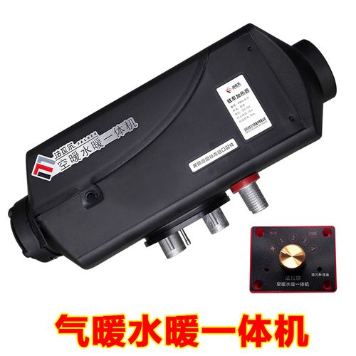 新品驻车燃油空气加热器柴油暖风机车载取暖器空暖水暖一体机