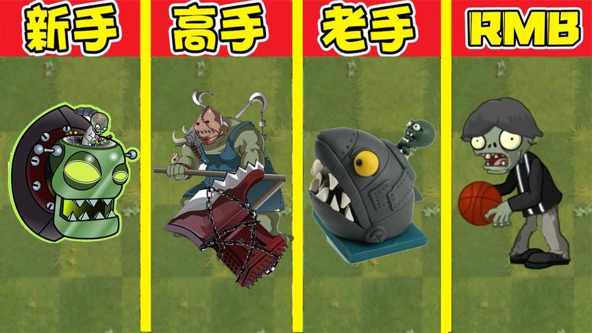 植物大战僵尸:不同水平玩家教训僵尸博士?戴夫:是被