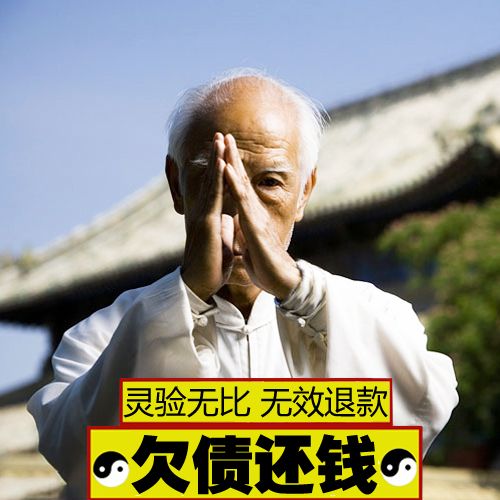 欠债不还钱欠款催账要账要债收债追债借钱五方催债催款符符咒灵符