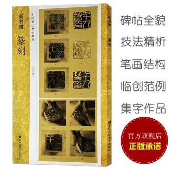 印石刀刻篆法技法解析 古玺印手工篆刻印章图谱 书画汉印集粹篆书字典