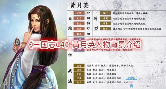 三国志14黄月英人物背景介绍