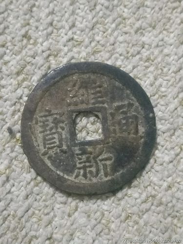 维新通宝