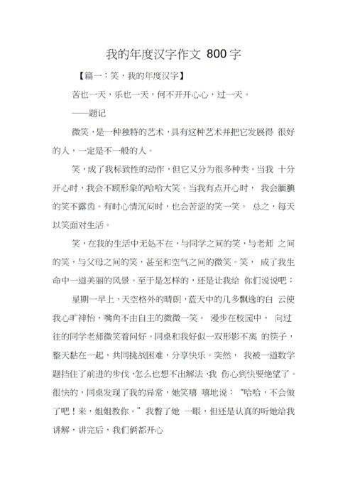 我的年度汉字作文800字.doc 10页