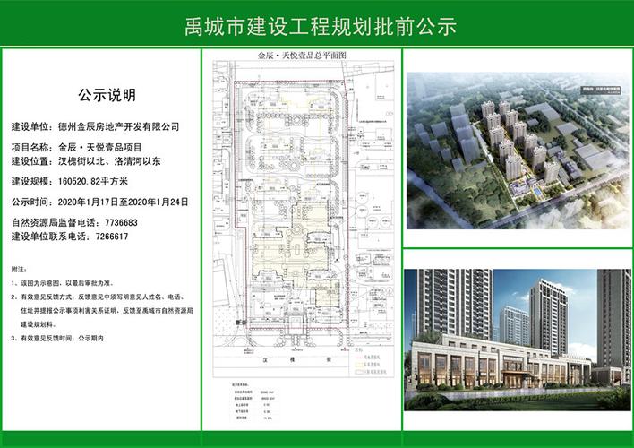 禹城金辰天悦壹品项目建设工程规划