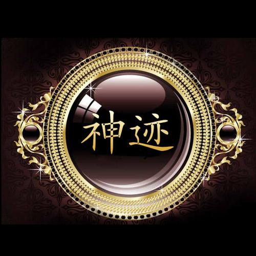 求用 神迹 俩字 制作一个炫舞团徽 背景黑色!