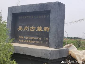 《吴岗古墓群遗址》 吴岗古战国,汉墓群.