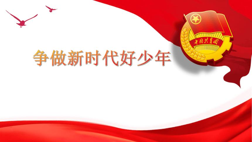 主题班会:2020争做新时代好少年团会 课件(31ppt)