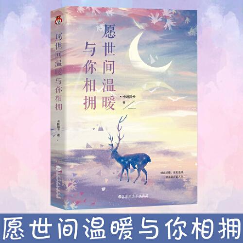 愿世间温暖与你相拥 卡娃微卡 彼此珍惜彼此温暖便是最好的人情感指南