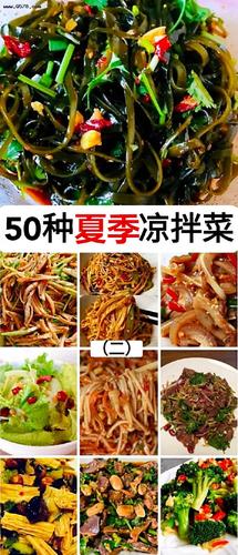 50种凉拌菜做法及配料(二)夏季常吃的凉菜菜谱家常做法