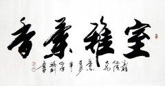 一品墨香 王寿善隶书书法.临江仙.三国开篇词(四尺)
