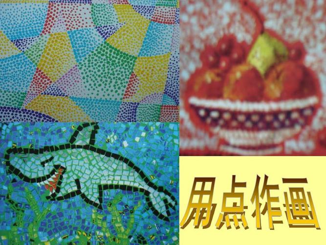 六年级美术《点的集合》ppt