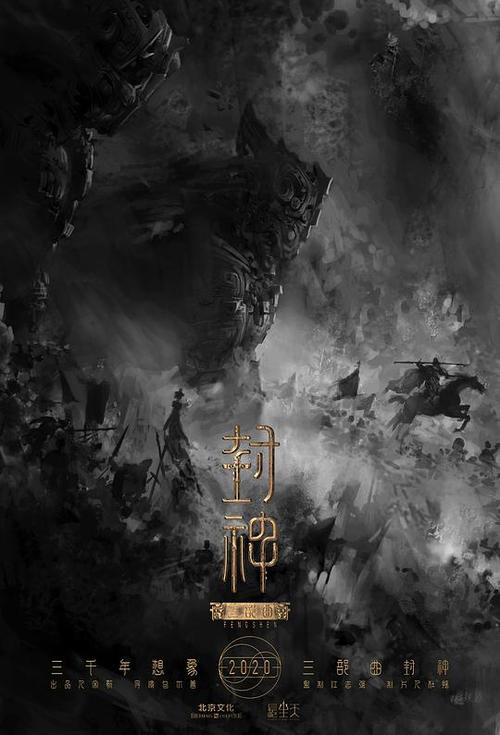 封神三部曲的海报