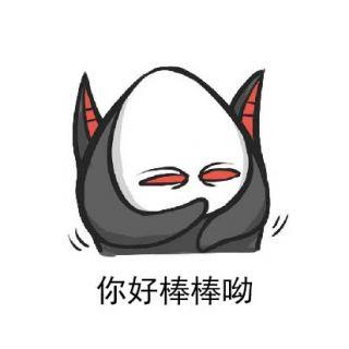 [同人创作] 高坚果阿拉纳克 表情包 11.3版