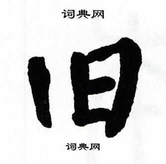 旧楷书怎么写好看旧字的楷书书法写法旧毛笔楷书书法欣赏