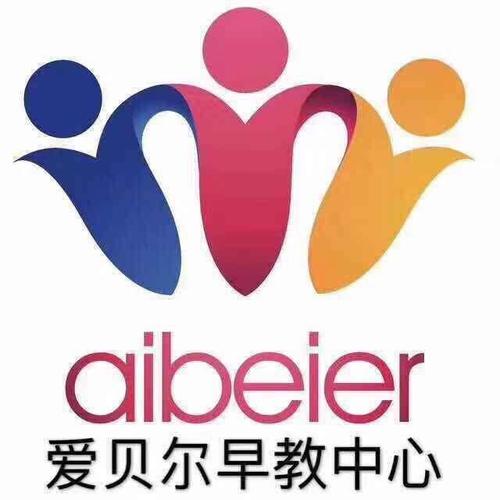 4,本活动最终解释权归爱贝尔早教中心所有