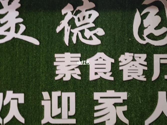 福州美德园素食自助餐厅_素食_自助餐_美食探店_素食也可以很好吃