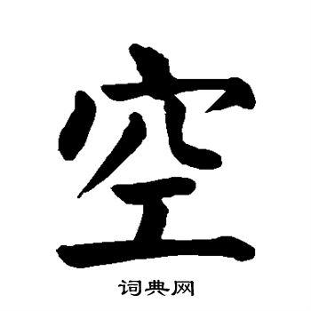 空字楷书写法_空楷书怎么写好看_空书法图片_词典网
