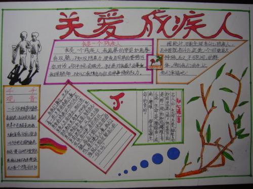 关爱残疾人手抄报文字