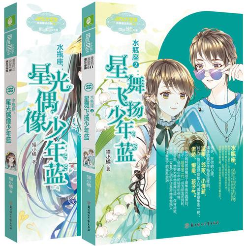 意林小小姐 浪漫星语系列 水瓶座1星光偶像少年蓝 水瓶座2星舞飞扬