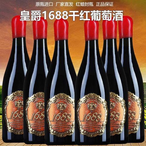 法国原瓶进口红酒尊爵1688红酒干红葡萄酒高档红酒整箱批发更优惠
