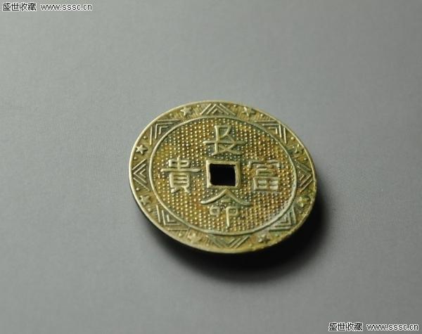 白铜长命富贵花钱