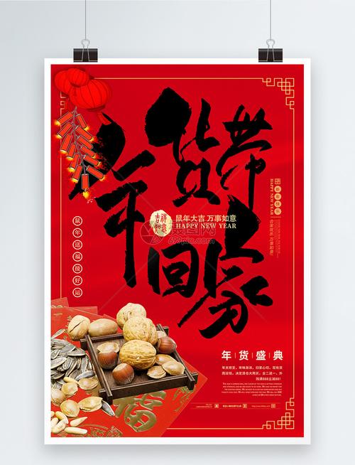 年货节美食带回家促销海报模板素材-正版图片-摄