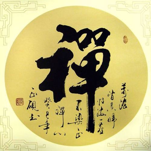 正心修身 禅茶悟道