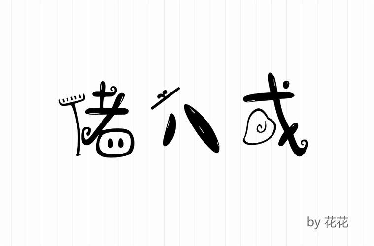 第一次的字体练习|字体/字形|平面|阿华华 - 原创设计