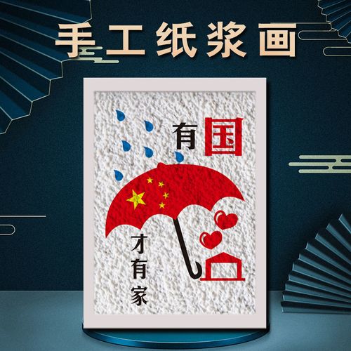 纸浆画国庆主题画手工diy材料包创意作品制作彩泥填充